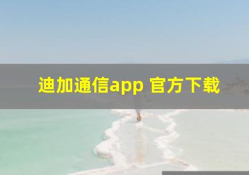 迪加通信app 官方下载